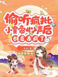 偷听疯批小皇帝心声后群臣杀疯了