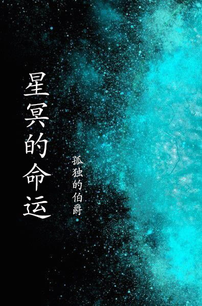 星冥的命运