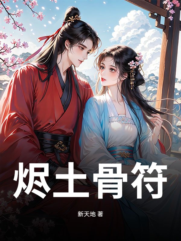 烬土骨符