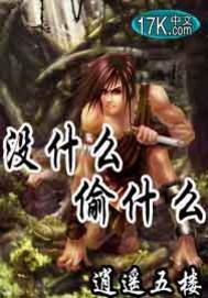没什么偷什么