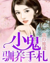 小鬼驯养手札