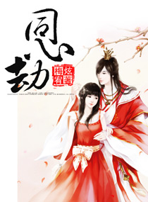 同心劫